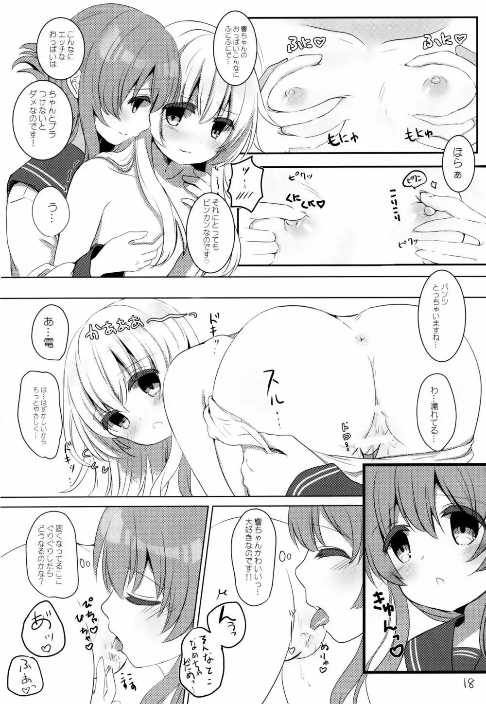 ひびきさいみん~電の響ちゃんおやすみ大作戦~ Page.17