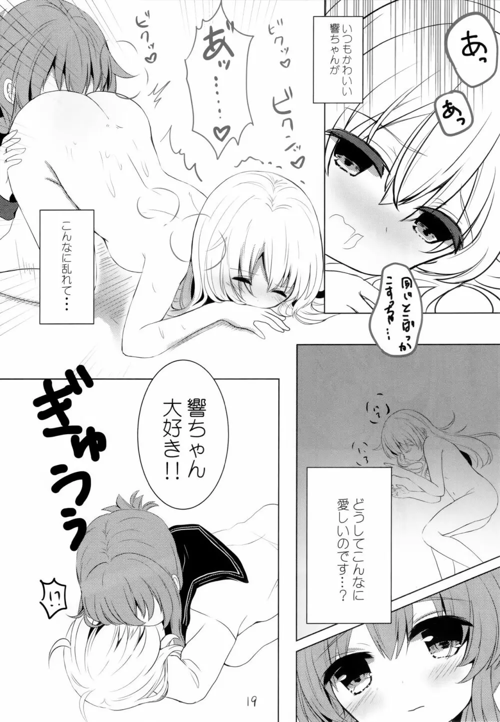 ひびきさいみん~電の響ちゃんおやすみ大作戦~ Page.18