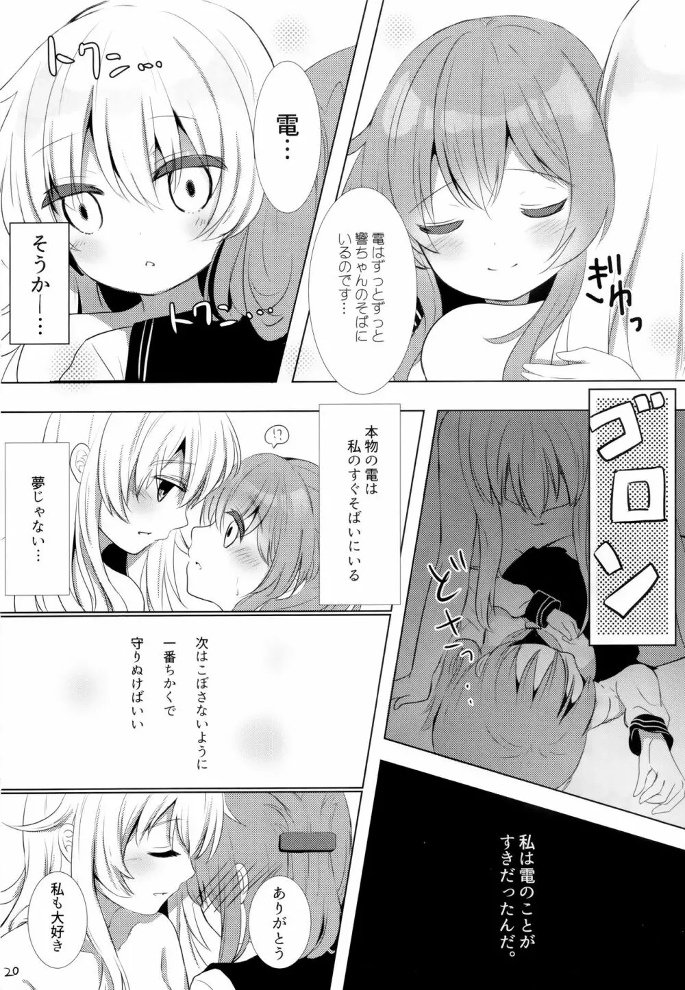 ひびきさいみん~電の響ちゃんおやすみ大作戦~ Page.19