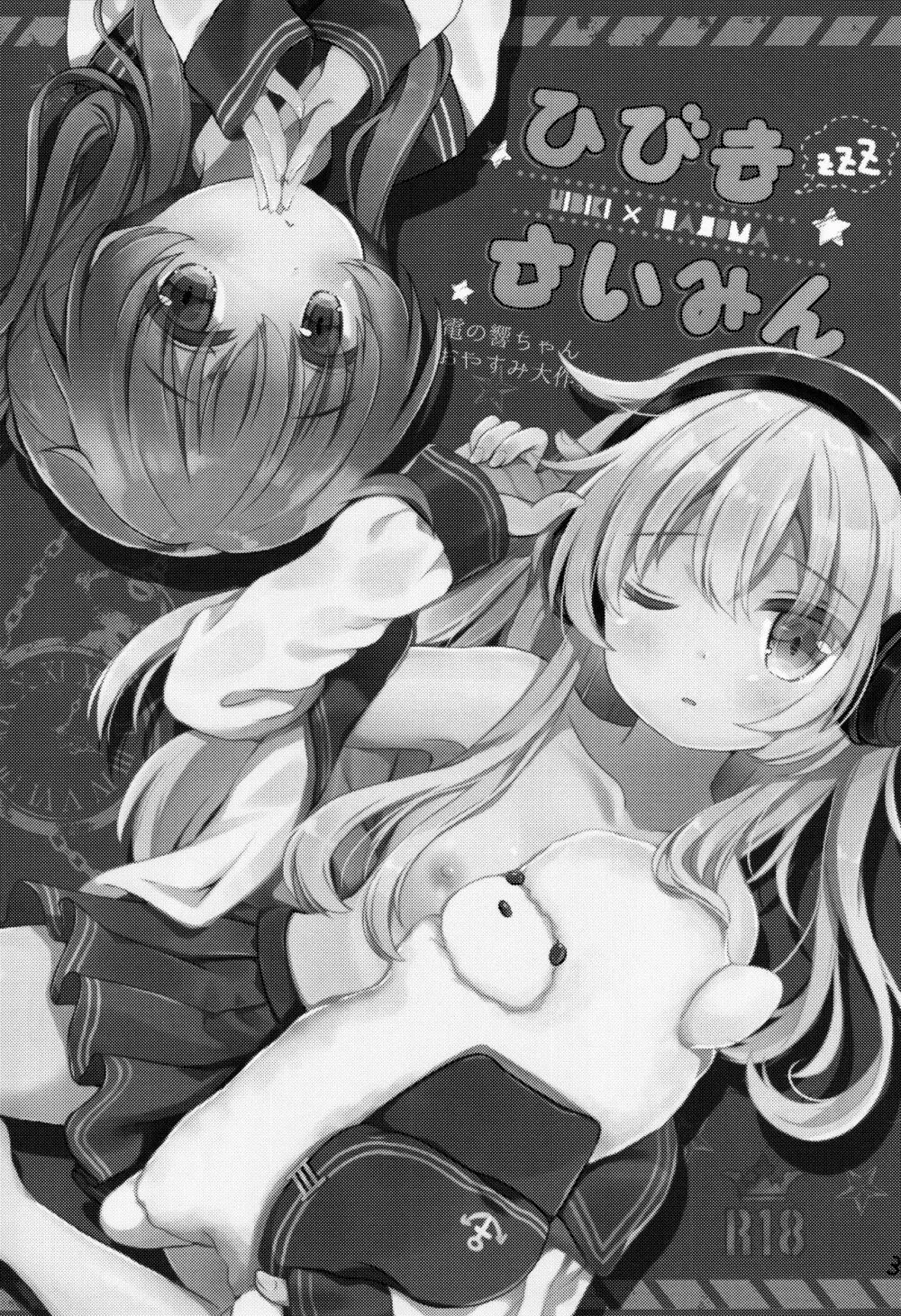 ひびきさいみん~電の響ちゃんおやすみ大作戦~ Page.2