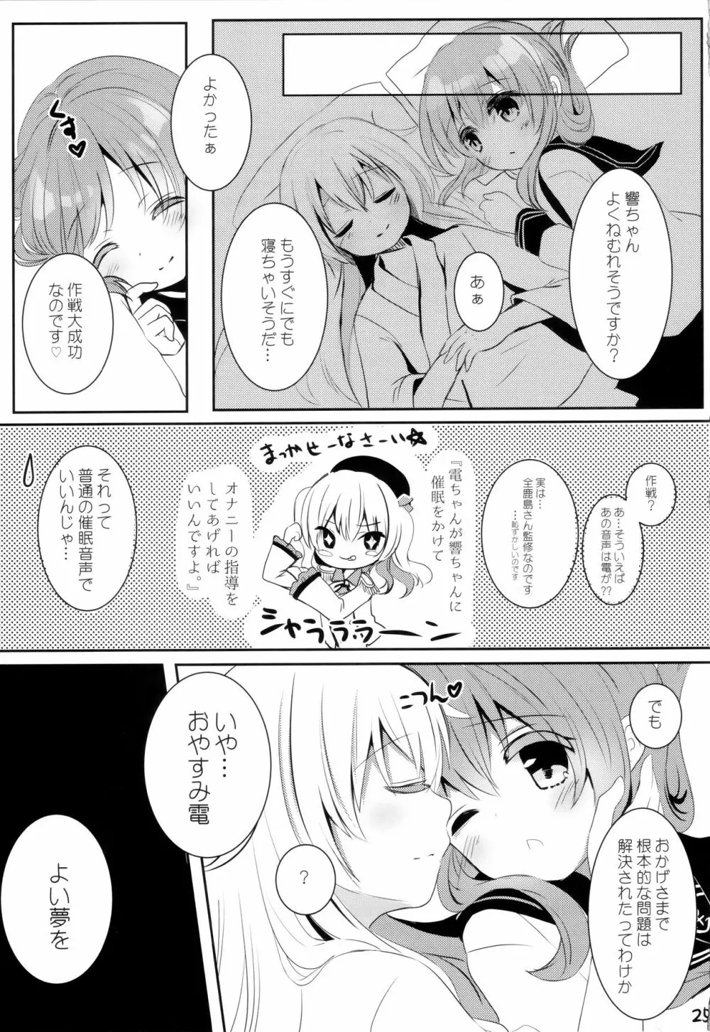 ひびきさいみん~電の響ちゃんおやすみ大作戦~ Page.24