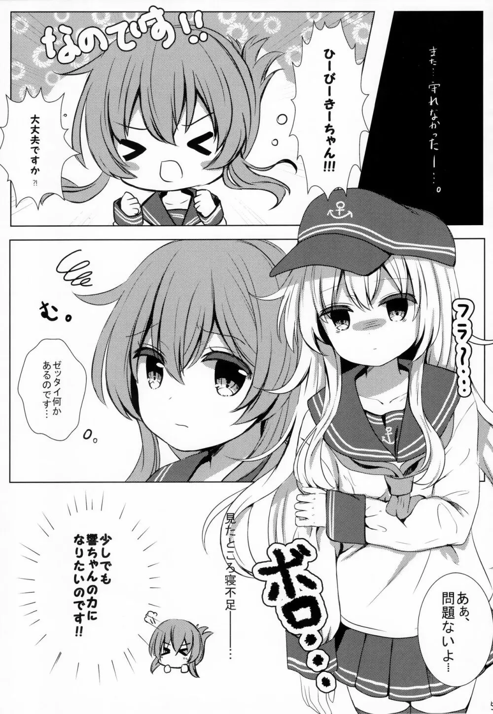 ひびきさいみん~電の響ちゃんおやすみ大作戦~ Page.4