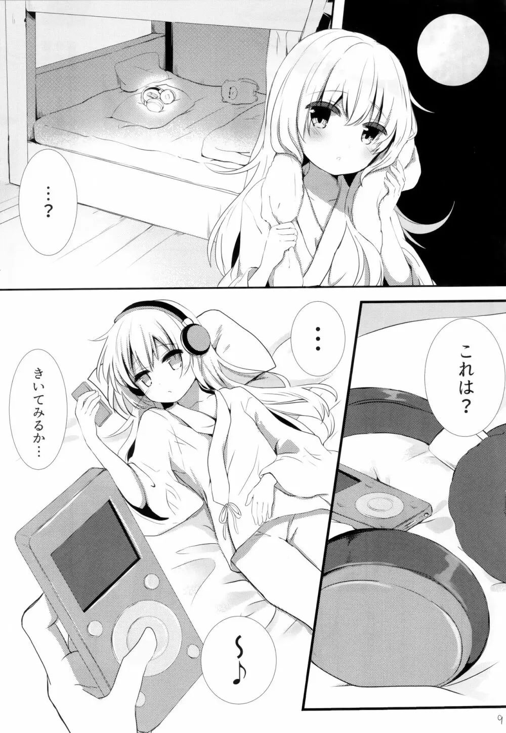 ひびきさいみん~電の響ちゃんおやすみ大作戦~ Page.8