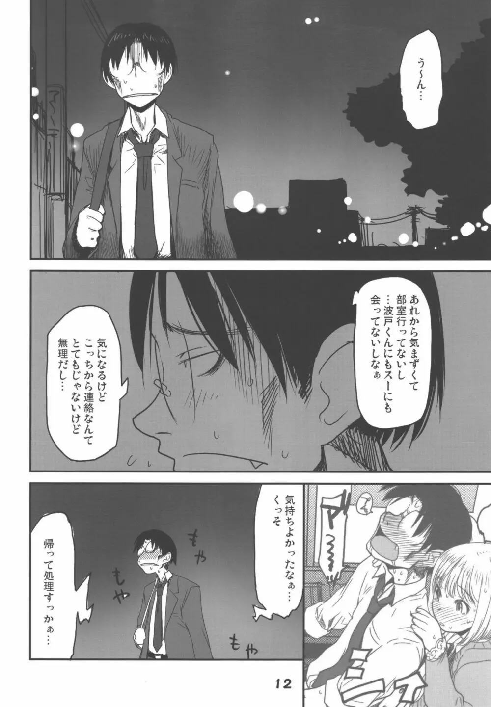 斑目不惑 Page.12