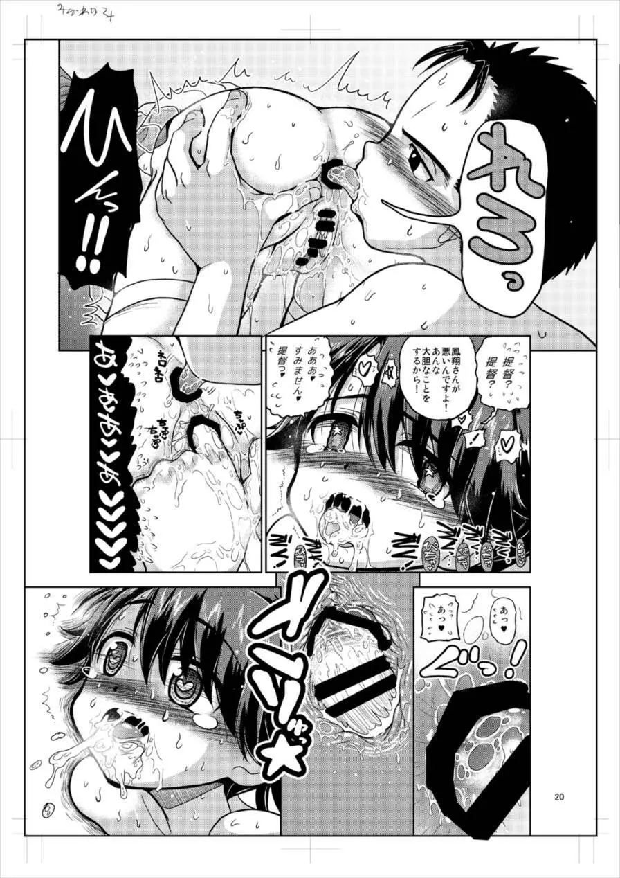 鳳翔さんのスカートがスケスケになってしまった! Page.20