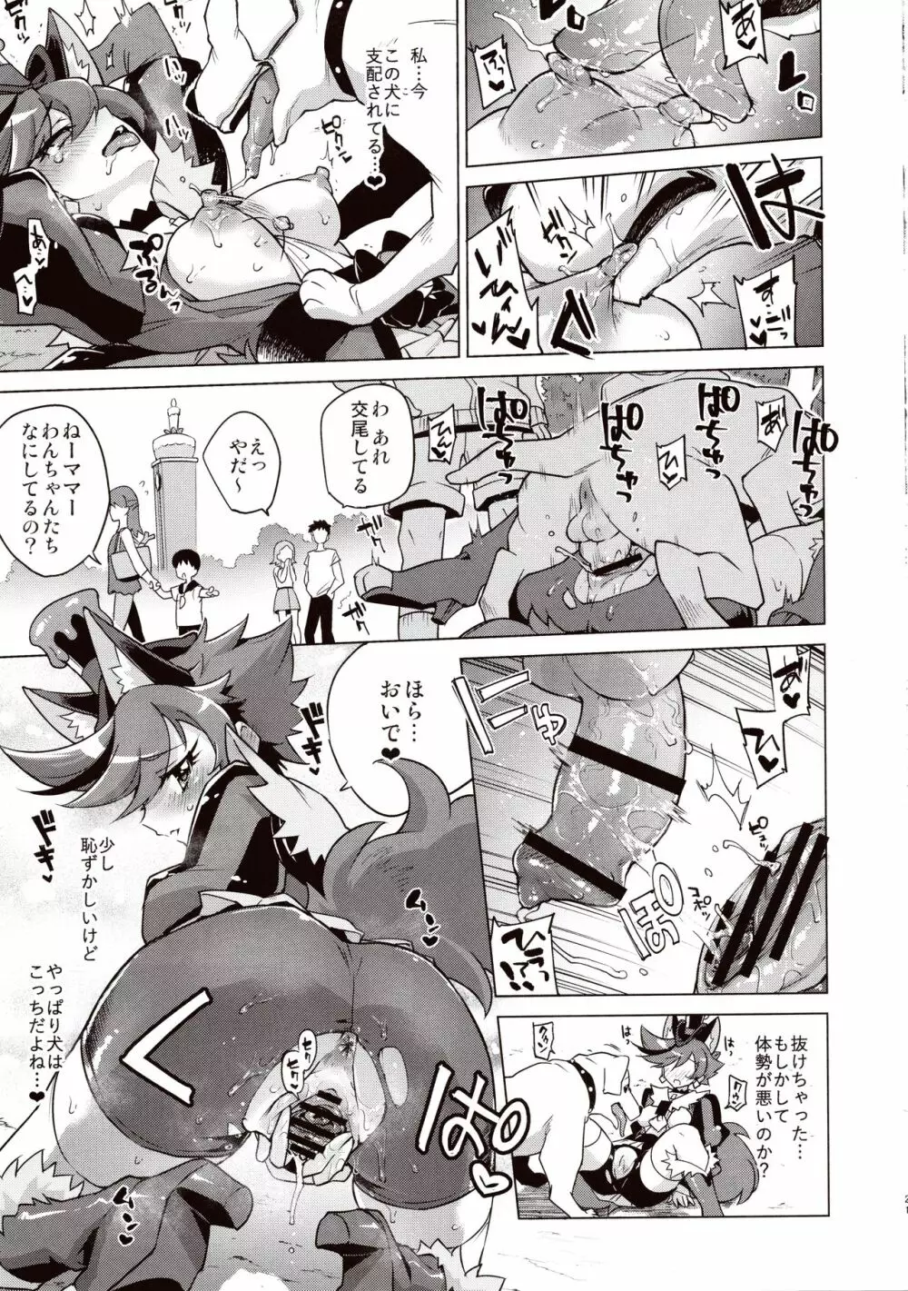 ショコラちゃんのキラキラ☆露出獣姦 Page.18