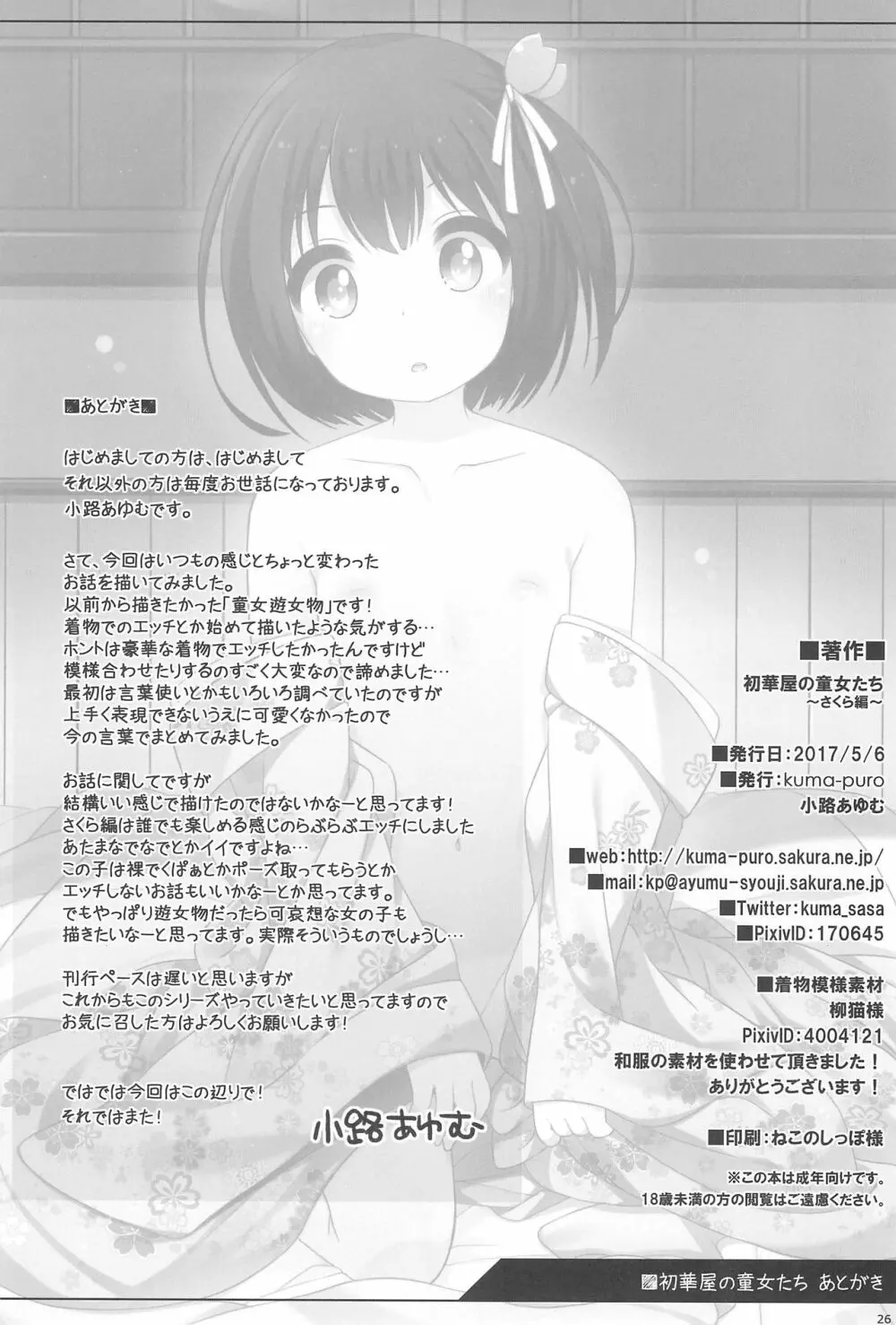 初華屋の童女たち ～さくら編～ Page.26