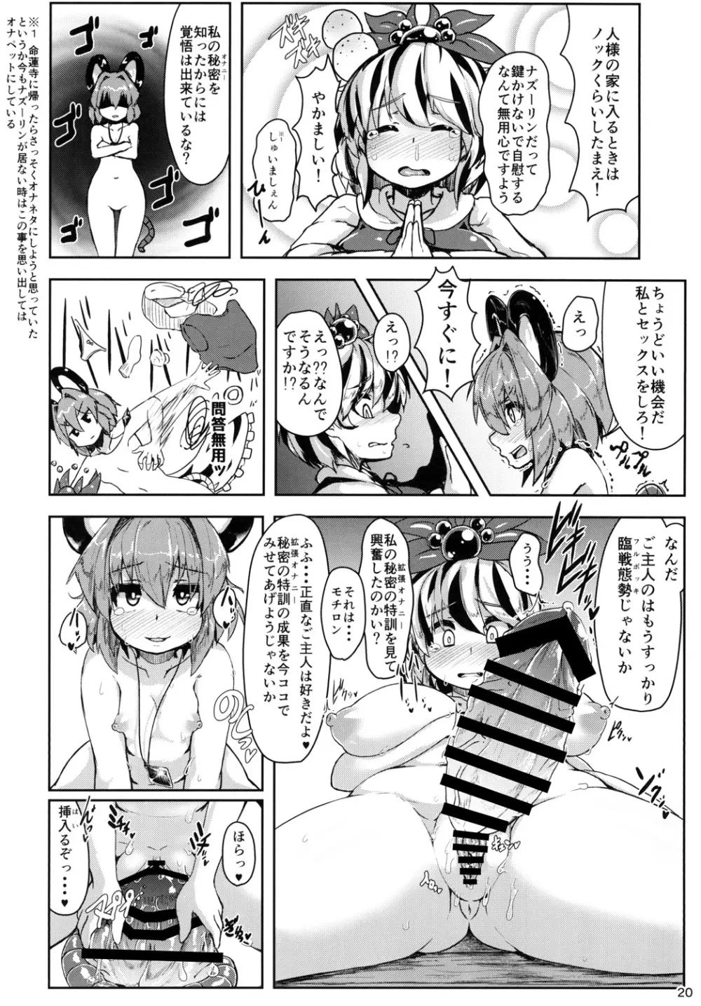 ナズーリンがごしゅじんの為に秘密の特訓をする話 Page.19