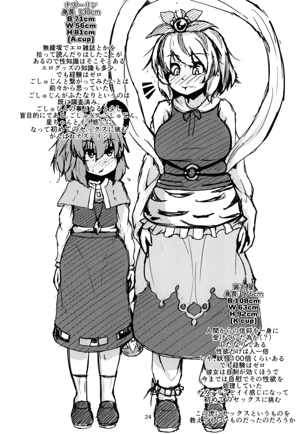 ナズーリンがごしゅじんの為に秘密の特訓をする話 Page.23
