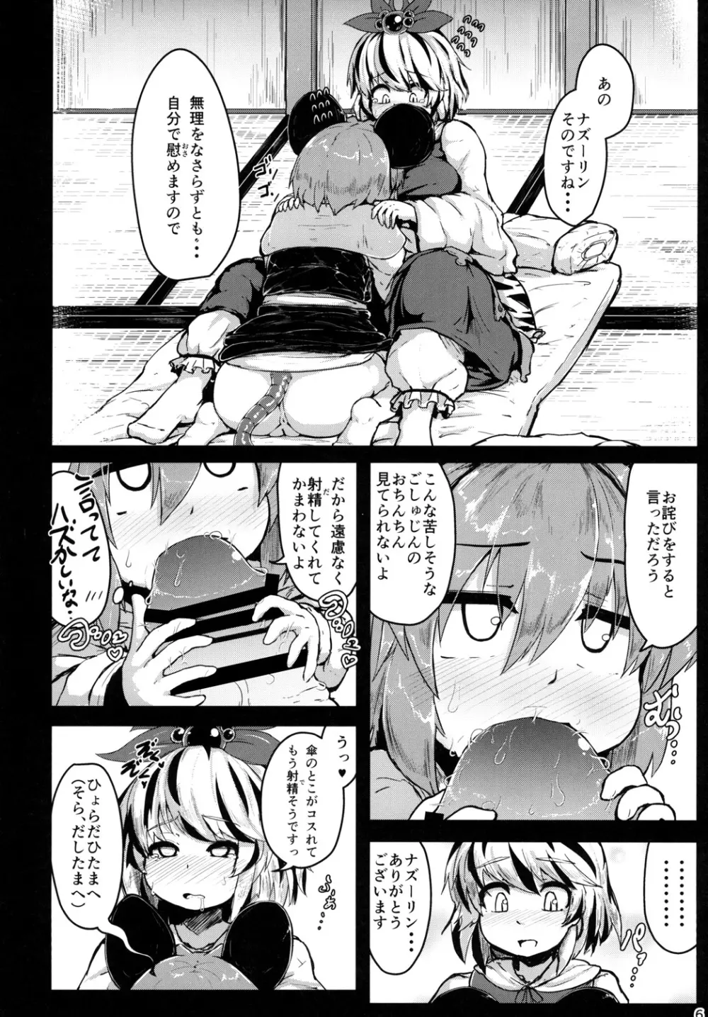 ナズーリンがごしゅじんの為に秘密の特訓をする話 Page.5