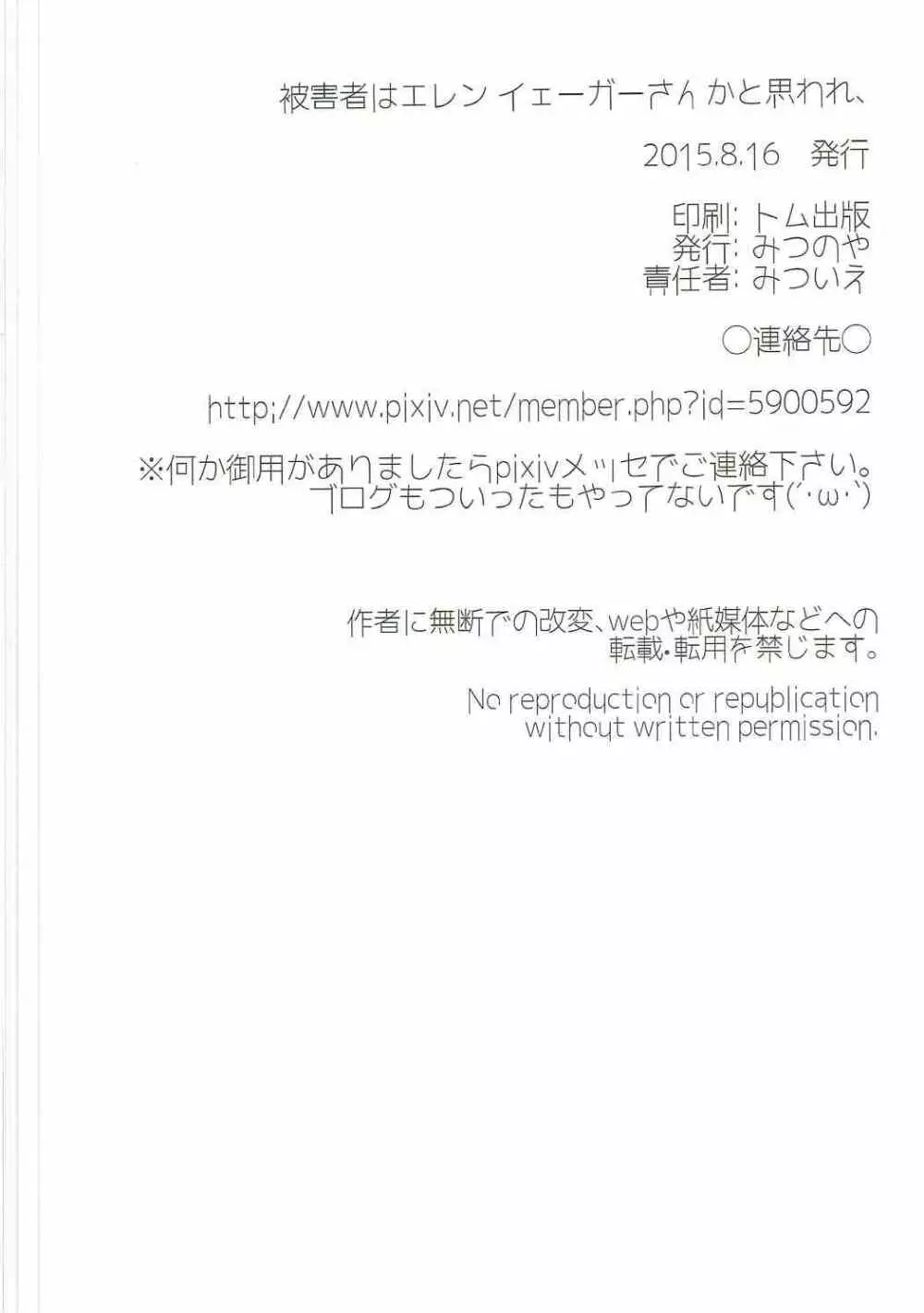 被害者はエレンイェーガーさんかと思われ、 Page.25