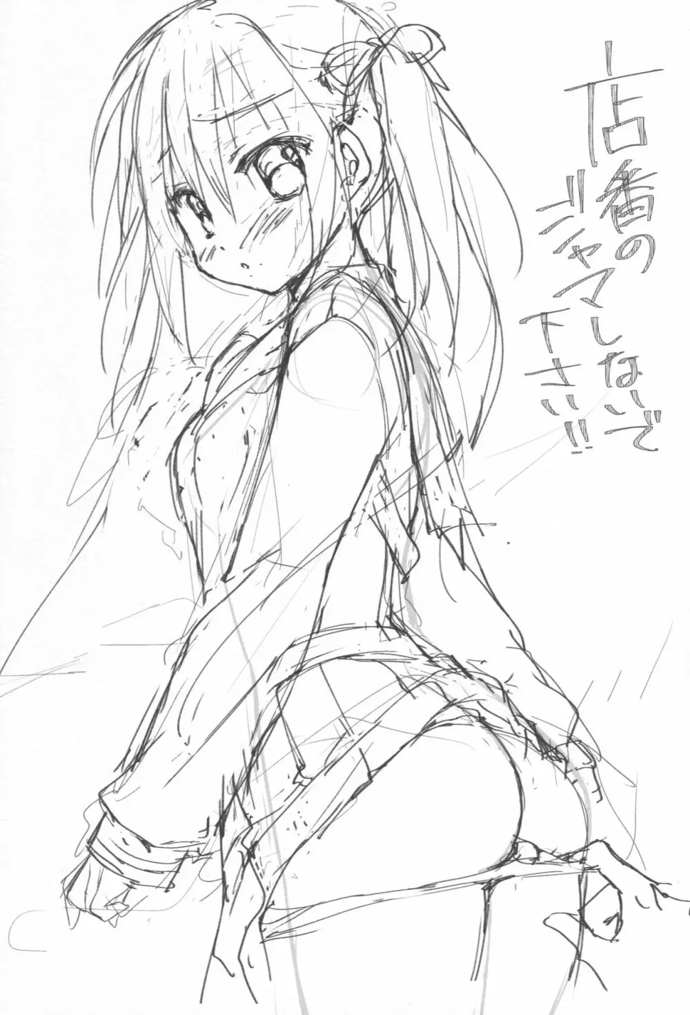 店番のジャマしないで下さい!! Page.2