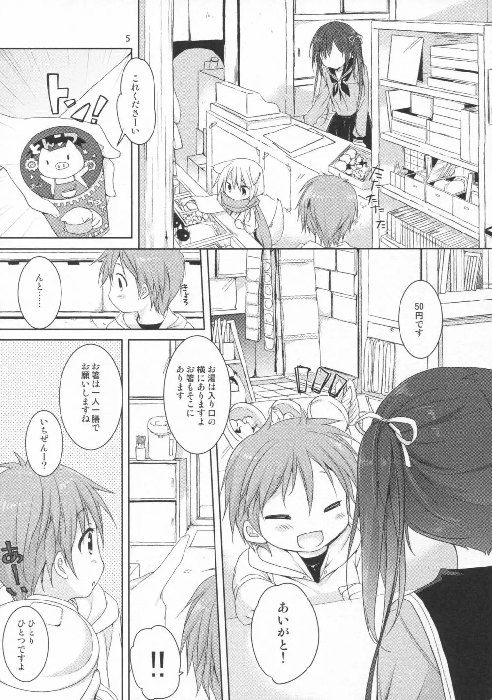 店番のジャマしないで下さい!! Page.4