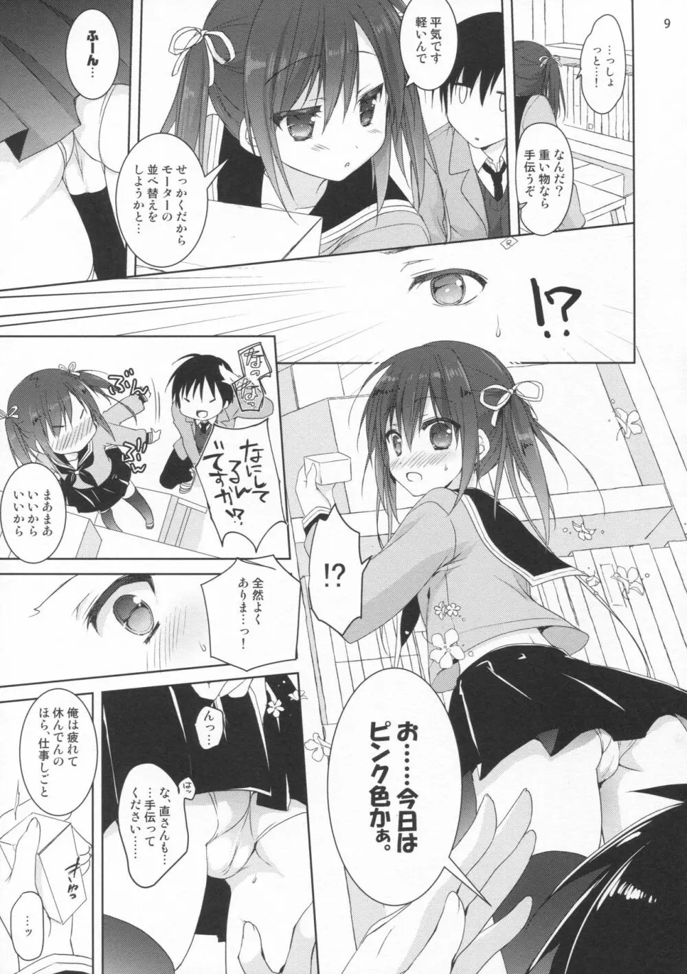店番のジャマしないで下さい!! Page.8