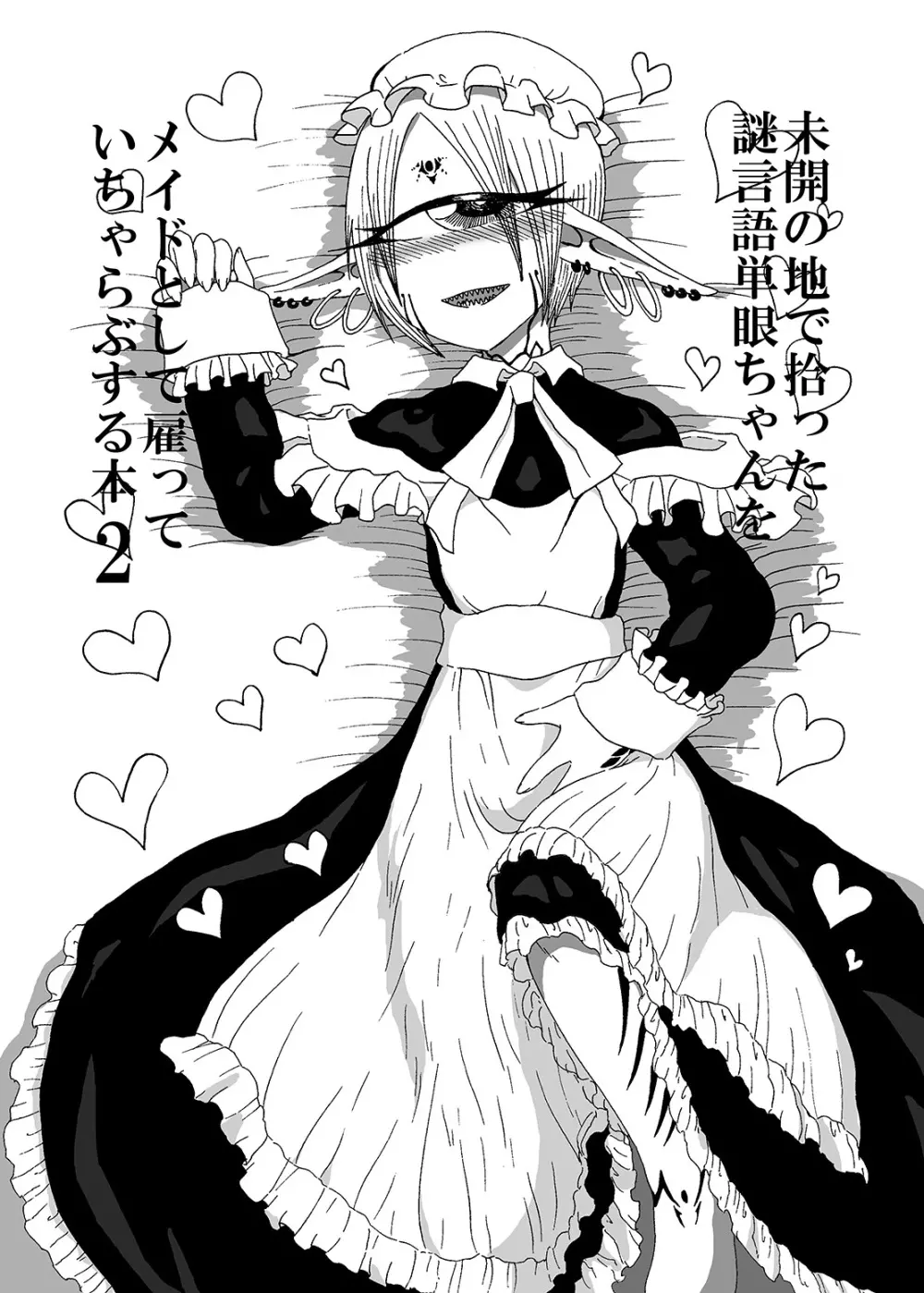 未開の地で拾った謎言語単眼ちゃんをメイドとして雇っていちゃらぶする本2 Page.2