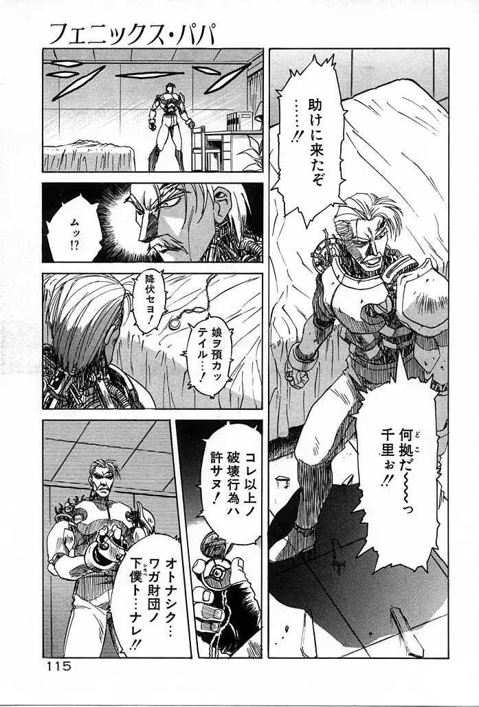 フェニックス・パパ Page.115