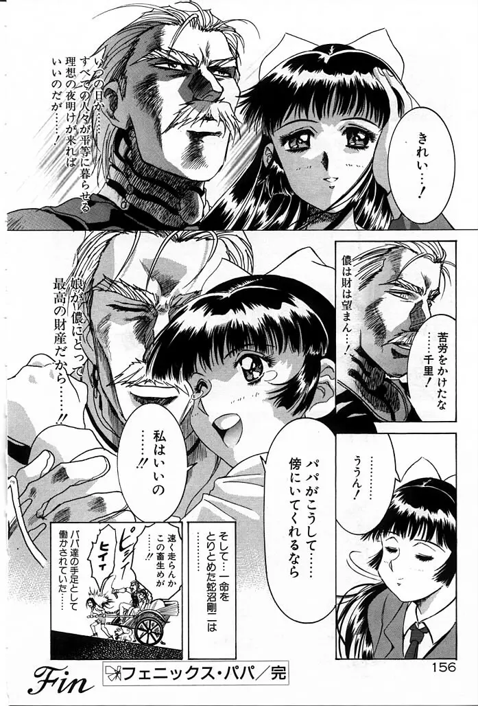 フェニックス・パパ Page.156