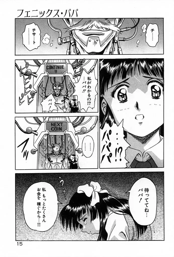 フェニックス・パパ Page.17