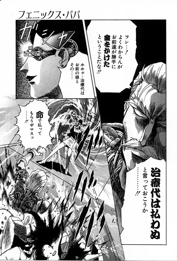 フェニックス・パパ Page.59