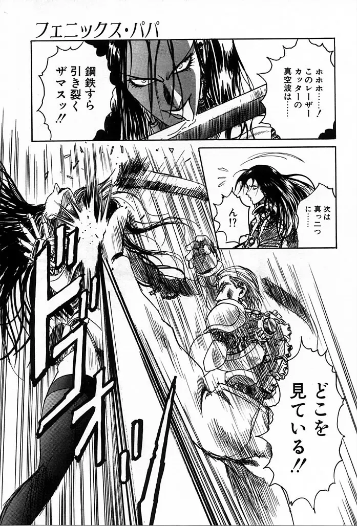 フェニックス・パパ Page.63