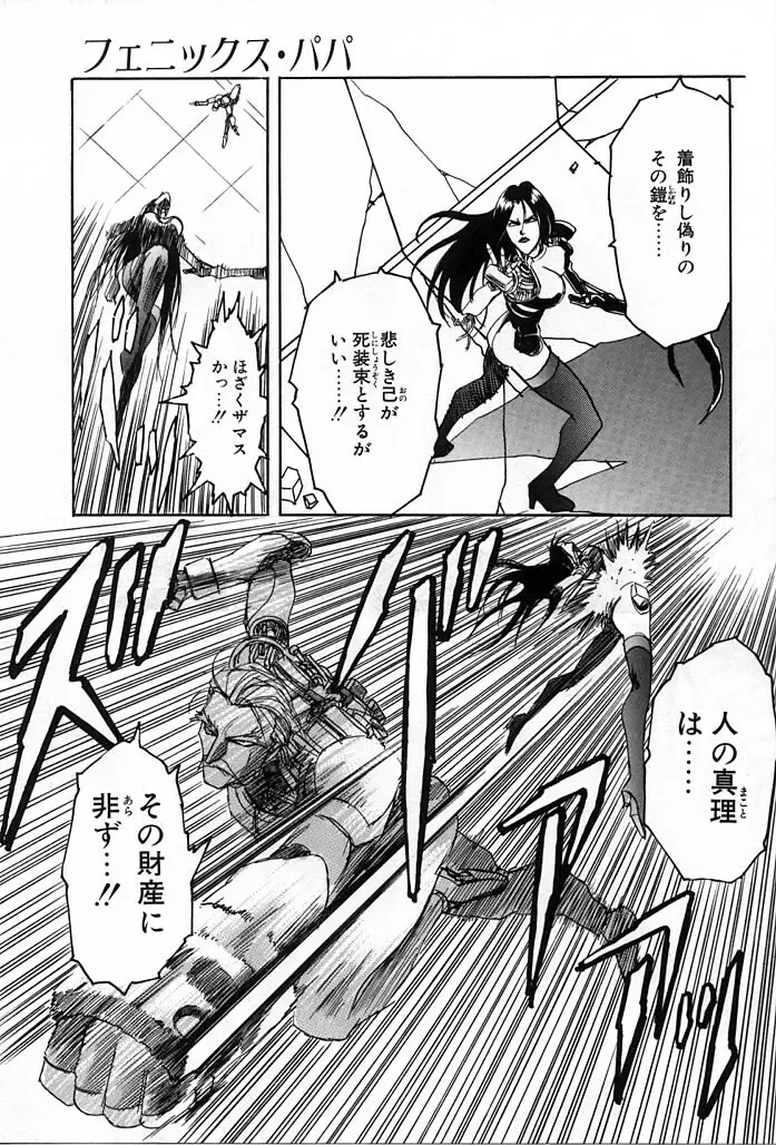 フェニックス・パパ Page.65