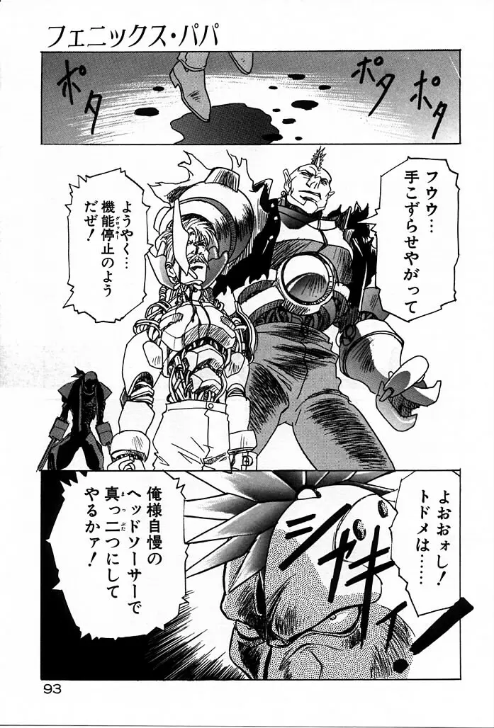 フェニックス・パパ Page.93