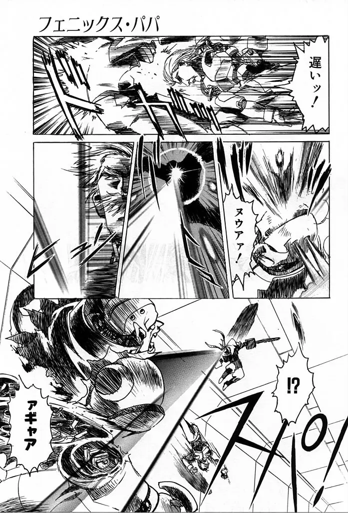 フェニックス・パパ Page.97