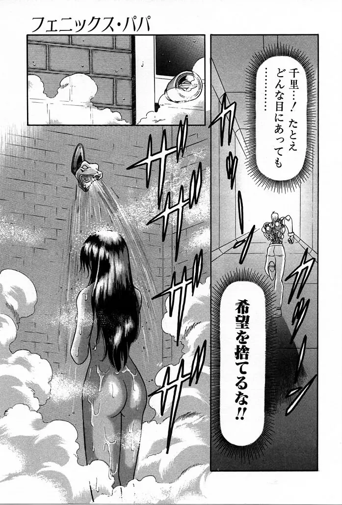 フェニックス・パパ Page.99