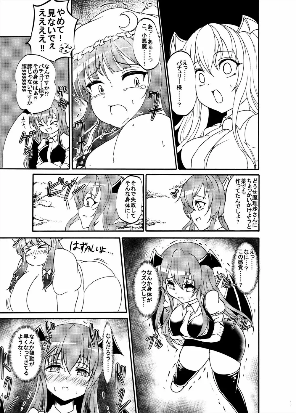 パチュリー様が太って搾乳される本 Page.11