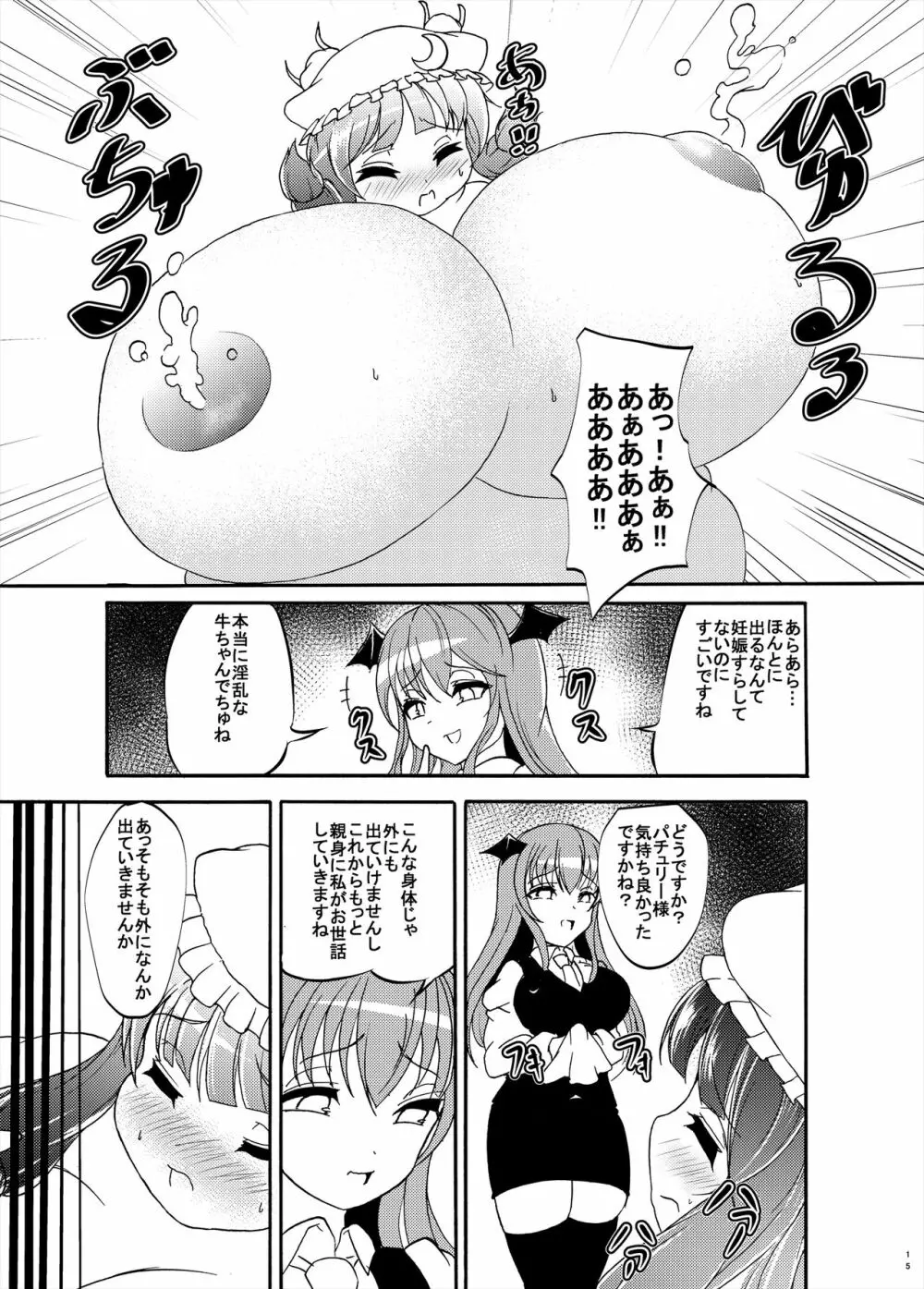 パチュリー様が太って搾乳される本 Page.15