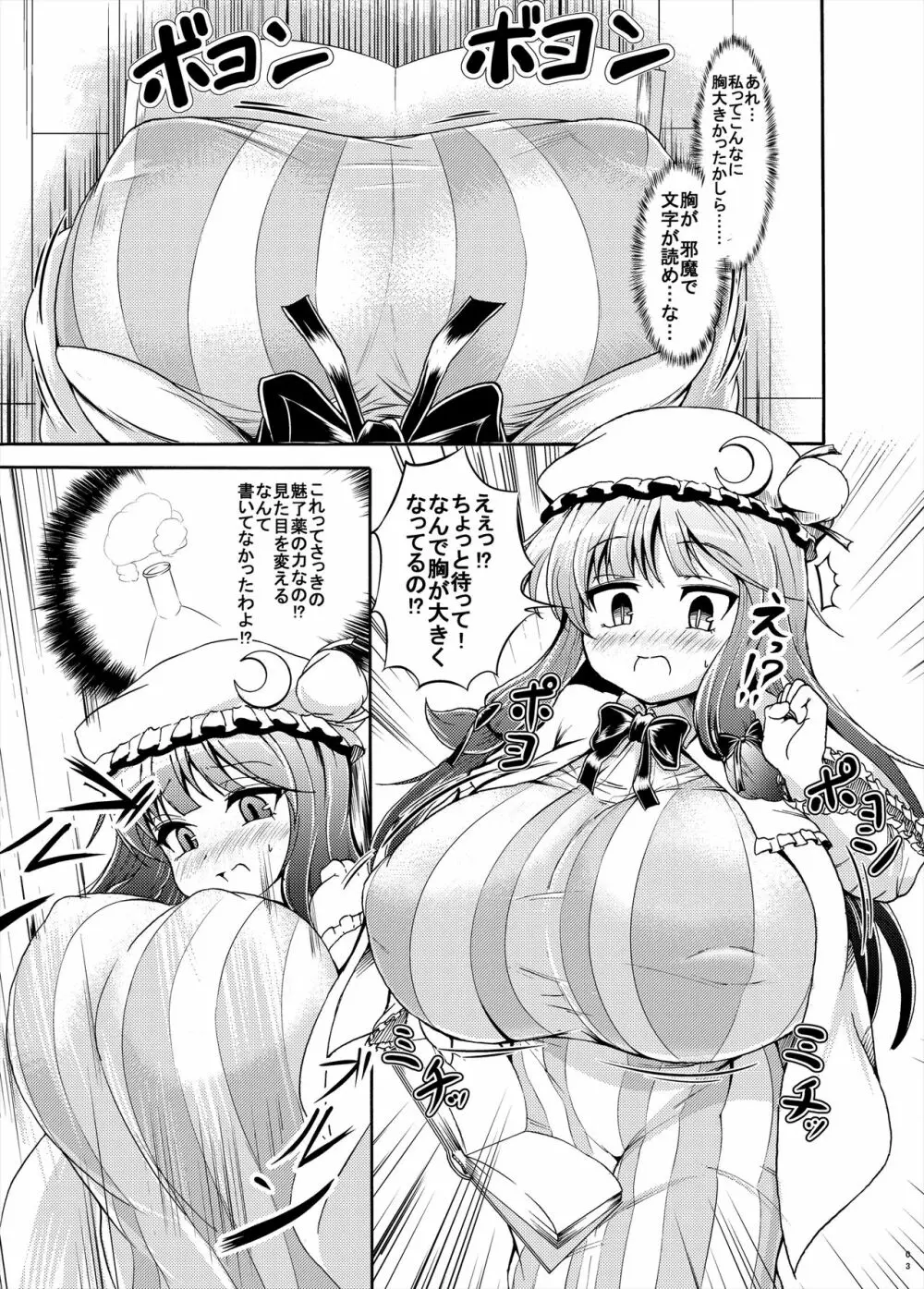 パチュリー様が太って搾乳される本 Page.3