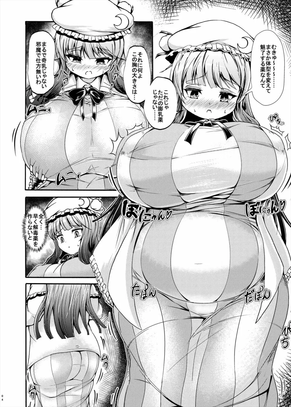 パチュリー様が太って搾乳される本 Page.4