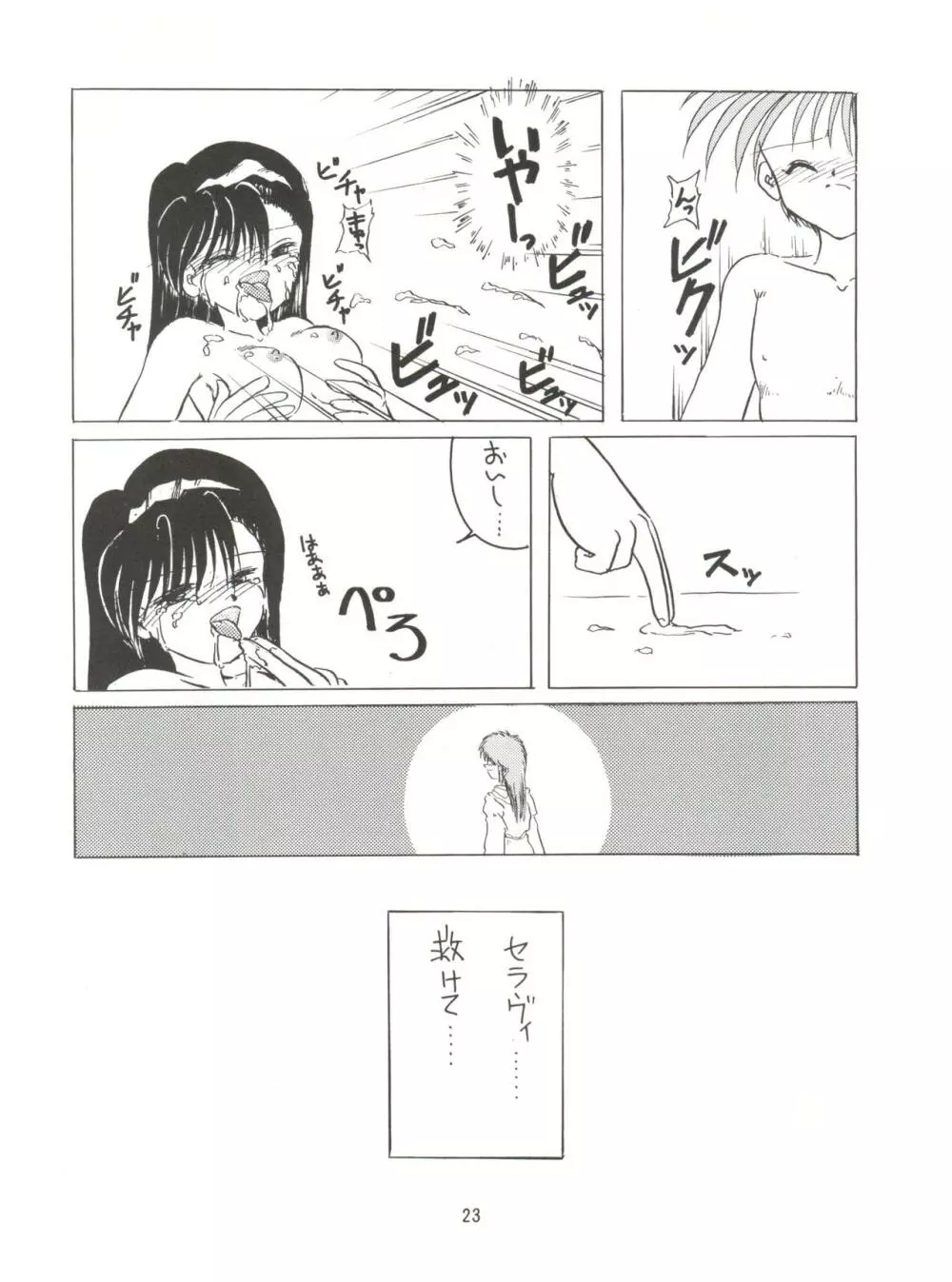 みんな、チャチャをいぢめないで! Page.25