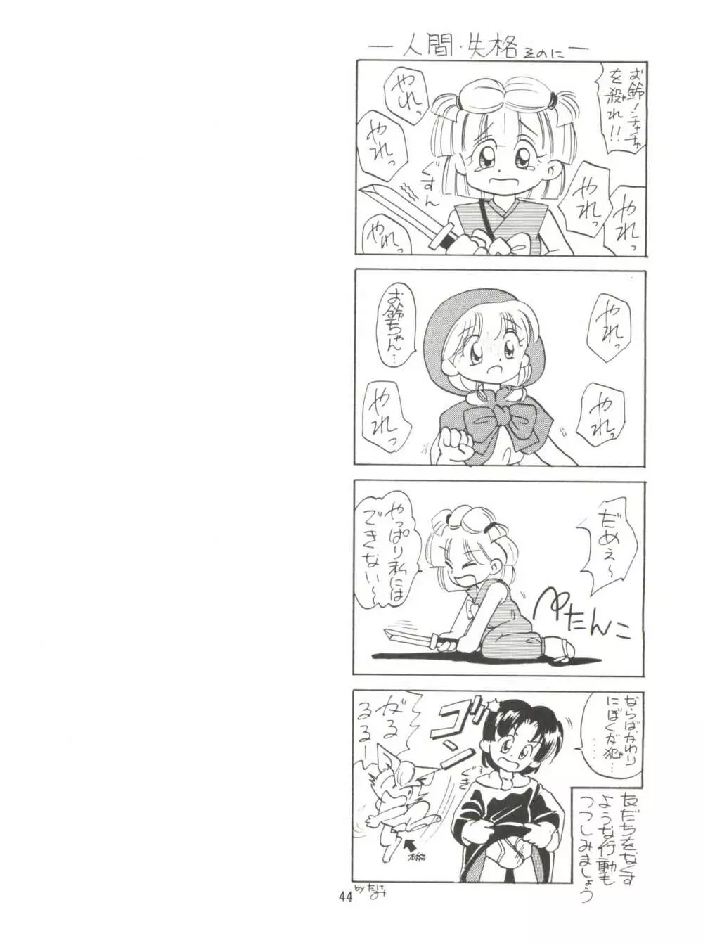 みんな、チャチャをいぢめないで! Page.46