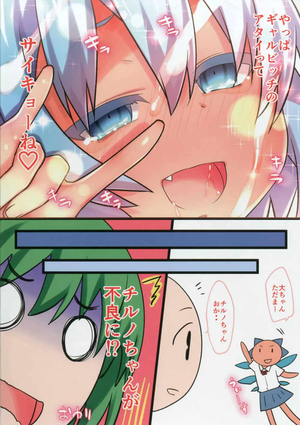 こんがり淫乱ロリギャルビッチルノちゃん Page.10