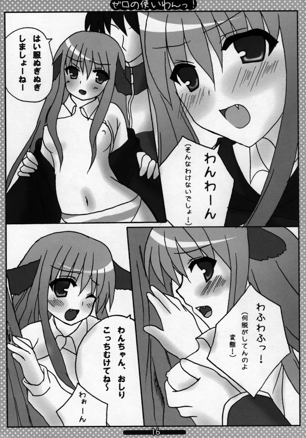 ゼロの使いわんっ Page.15