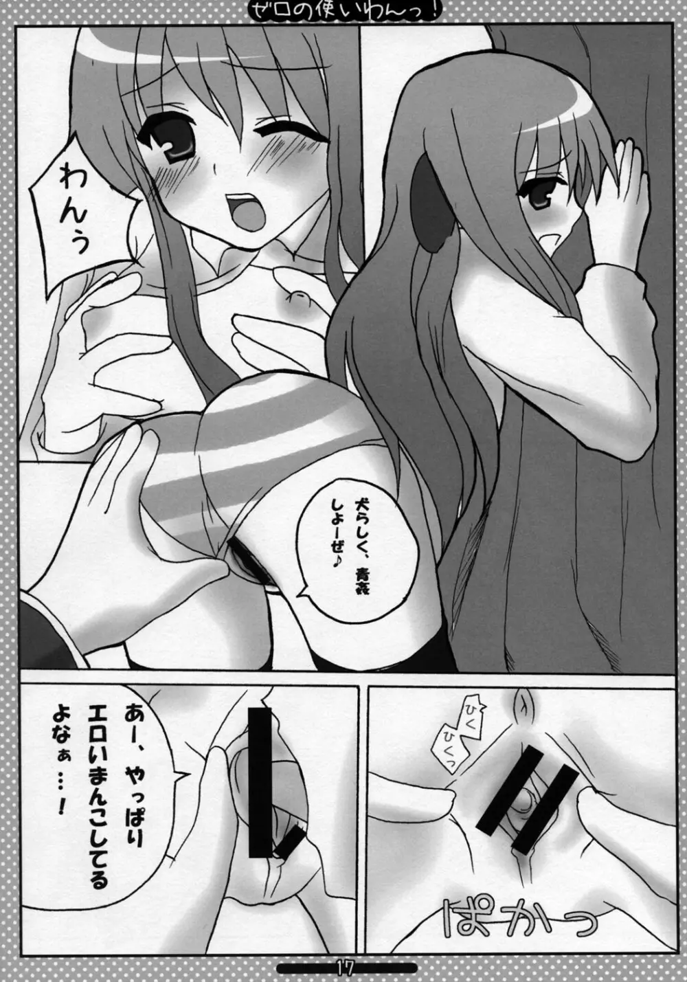 ゼロの使いわんっ Page.16