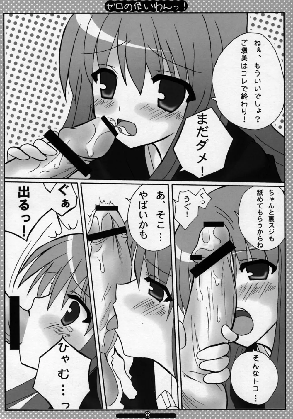 ゼロの使いわんっ Page.7