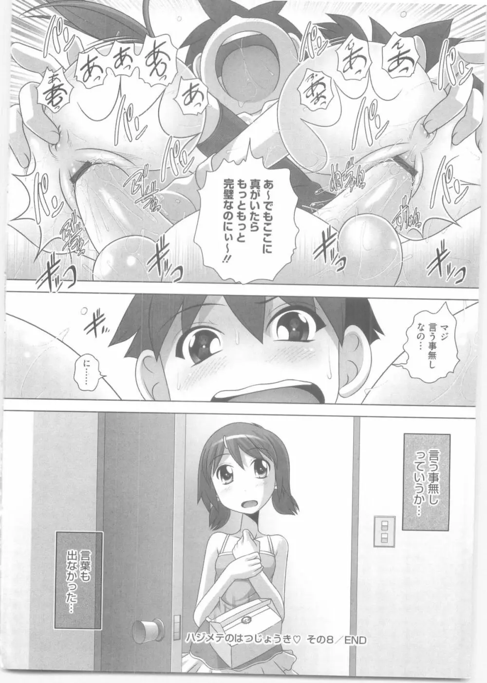 ハジメテのはつじょうき♥ Page.183