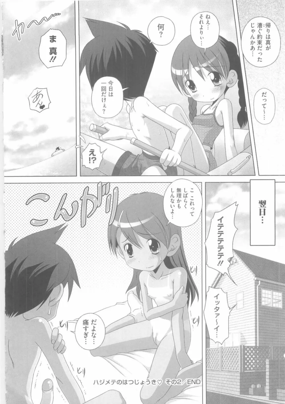 ハジメテのはつじょうき♥ Page.49