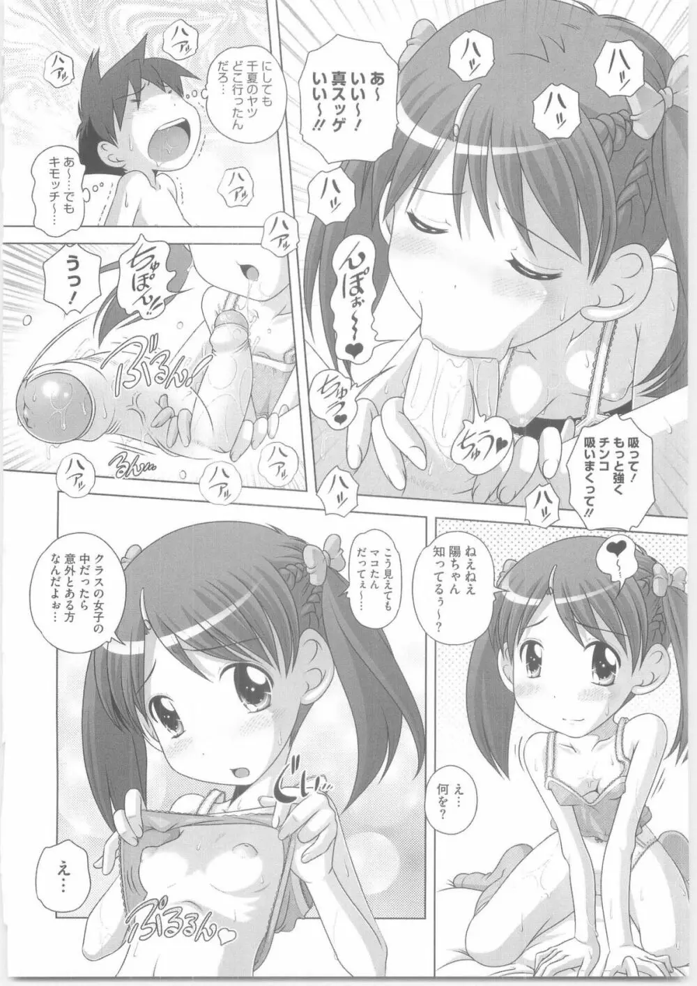 ハジメテのはつじょうき♥ Page.97