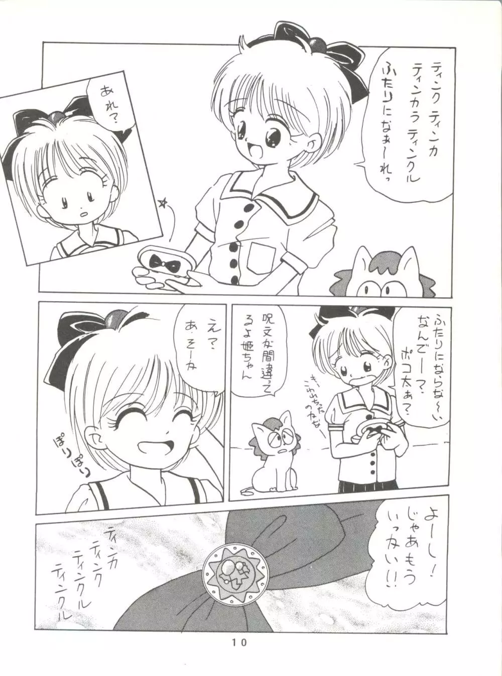 [みついり♡ハウス] MI16 MITSUIRI・HOUSE 6 (姫ちゃんのリボン) + [ありありのなしなし] SEE YOU AGAIN 10 (よろず) Page.10