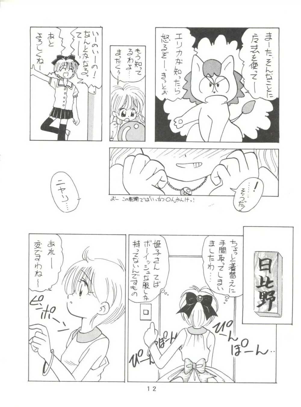 [みついり♡ハウス] MI16 MITSUIRI・HOUSE 6 (姫ちゃんのリボン) + [ありありのなしなし] SEE YOU AGAIN 10 (よろず) Page.12