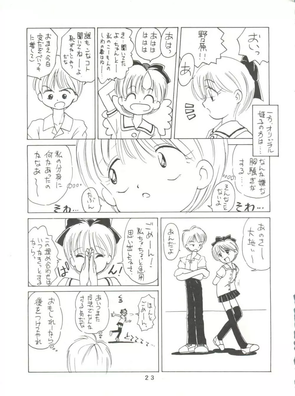 [みついり♡ハウス] MI16 MITSUIRI・HOUSE 6 (姫ちゃんのリボン) + [ありありのなしなし] SEE YOU AGAIN 10 (よろず) Page.23
