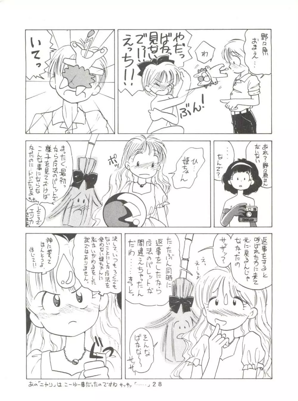 [みついり♡ハウス] MI16 MITSUIRI・HOUSE 6 (姫ちゃんのリボン) + [ありありのなしなし] SEE YOU AGAIN 10 (よろず) Page.28