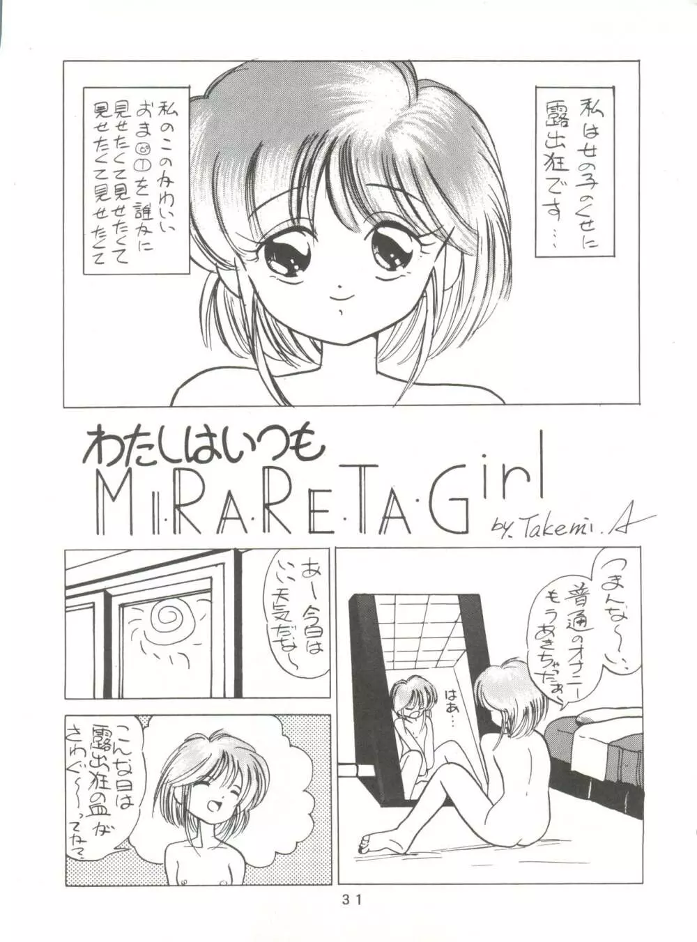 [みついり♡ハウス] MI16 MITSUIRI・HOUSE 6 (姫ちゃんのリボン) + [ありありのなしなし] SEE YOU AGAIN 10 (よろず) Page.31