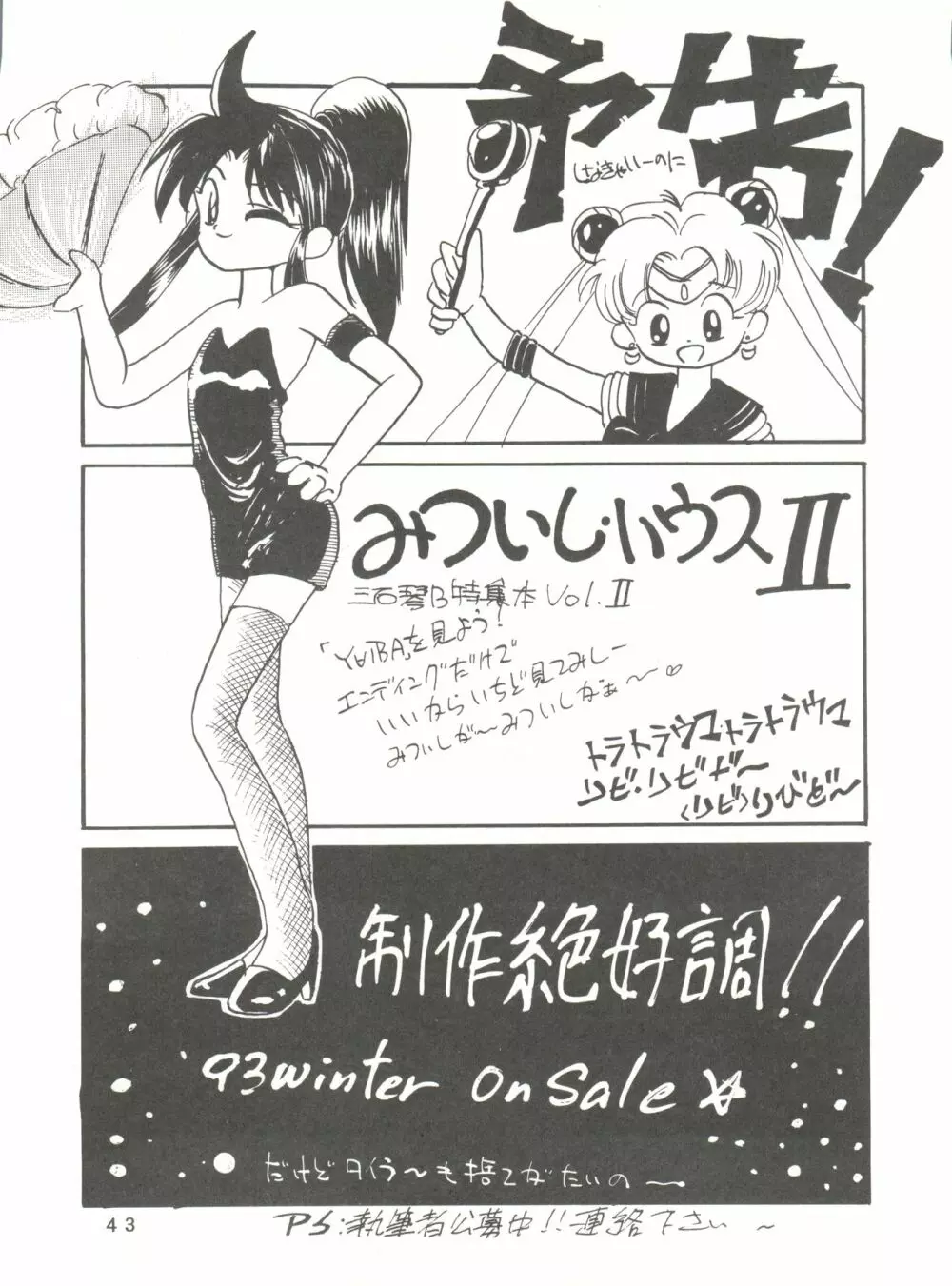 [みついり♡ハウス] MI16 MITSUIRI・HOUSE 6 (姫ちゃんのリボン) + [ありありのなしなし] SEE YOU AGAIN 10 (よろず) Page.43