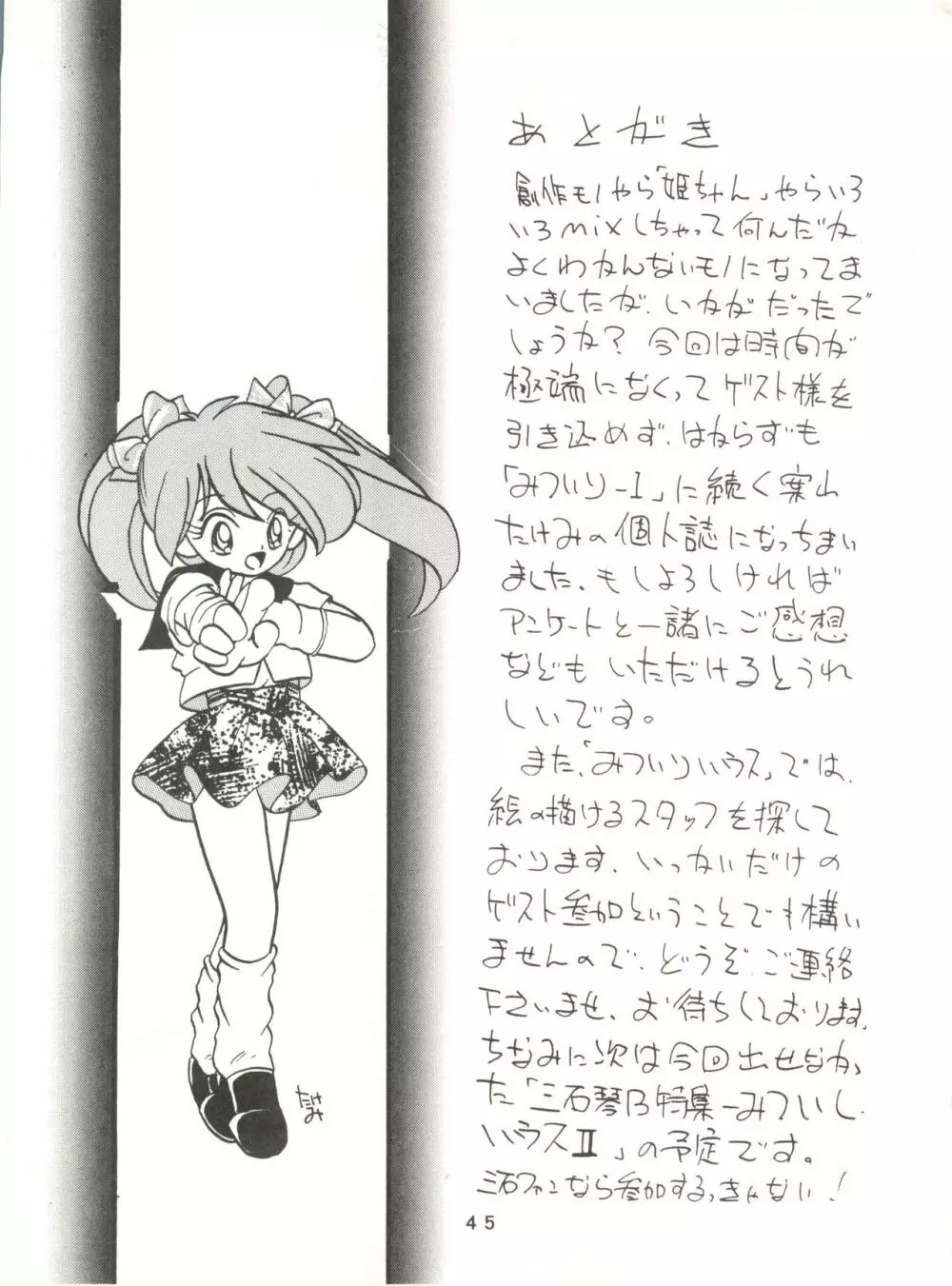 [みついり♡ハウス] MI16 MITSUIRI・HOUSE 6 (姫ちゃんのリボン) + [ありありのなしなし] SEE YOU AGAIN 10 (よろず) Page.45