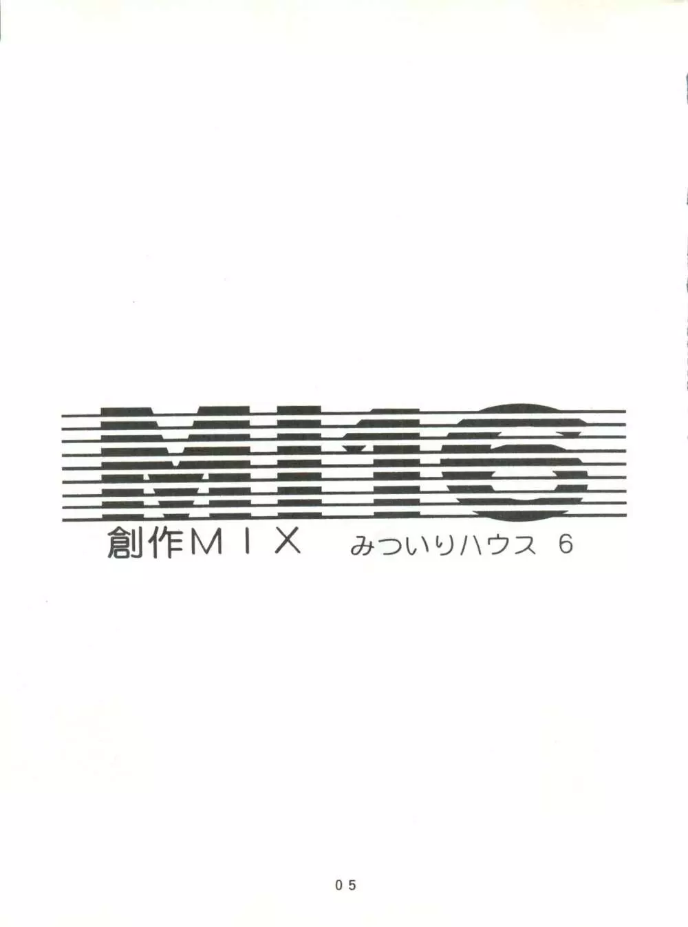 [みついり♡ハウス] MI16 MITSUIRI・HOUSE 6 (姫ちゃんのリボン) + [ありありのなしなし] SEE YOU AGAIN 10 (よろず) Page.5