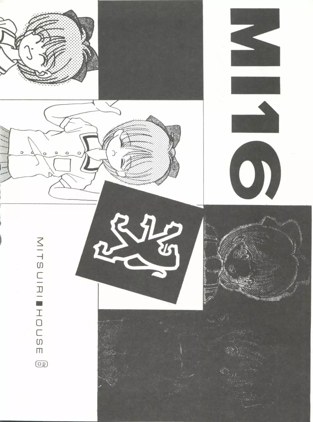 [みついり♡ハウス] MI16 MITSUIRI・HOUSE 6 (姫ちゃんのリボン) + [ありありのなしなし] SEE YOU AGAIN 10 (よろず) Page.50